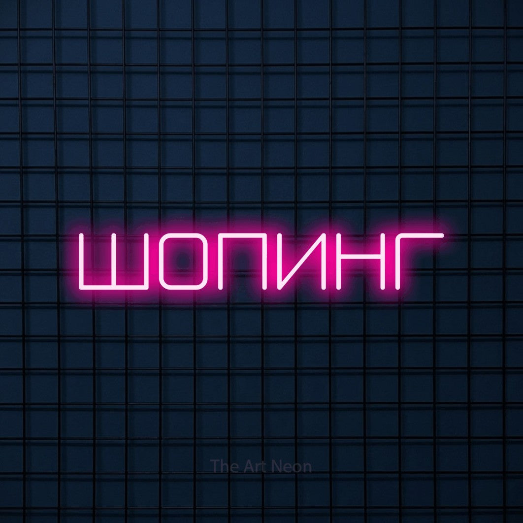 LED neon sign reading “ШОПИНГ”, arranged in a single line.