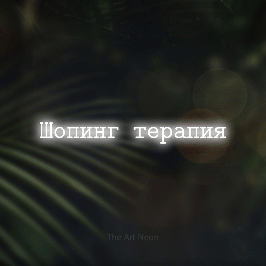 LED neon sign reading “Шопинг терапия”, arranged in a single line.