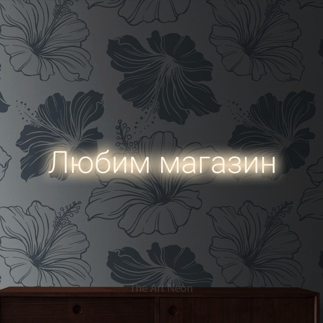 LED neon sign reading “Любим магазин”, arranged in a single line.