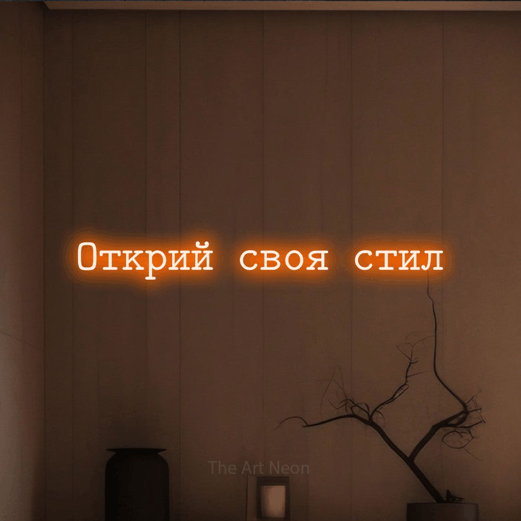 LED neon sign reading “Открий своя стил”, arranged in a single line.