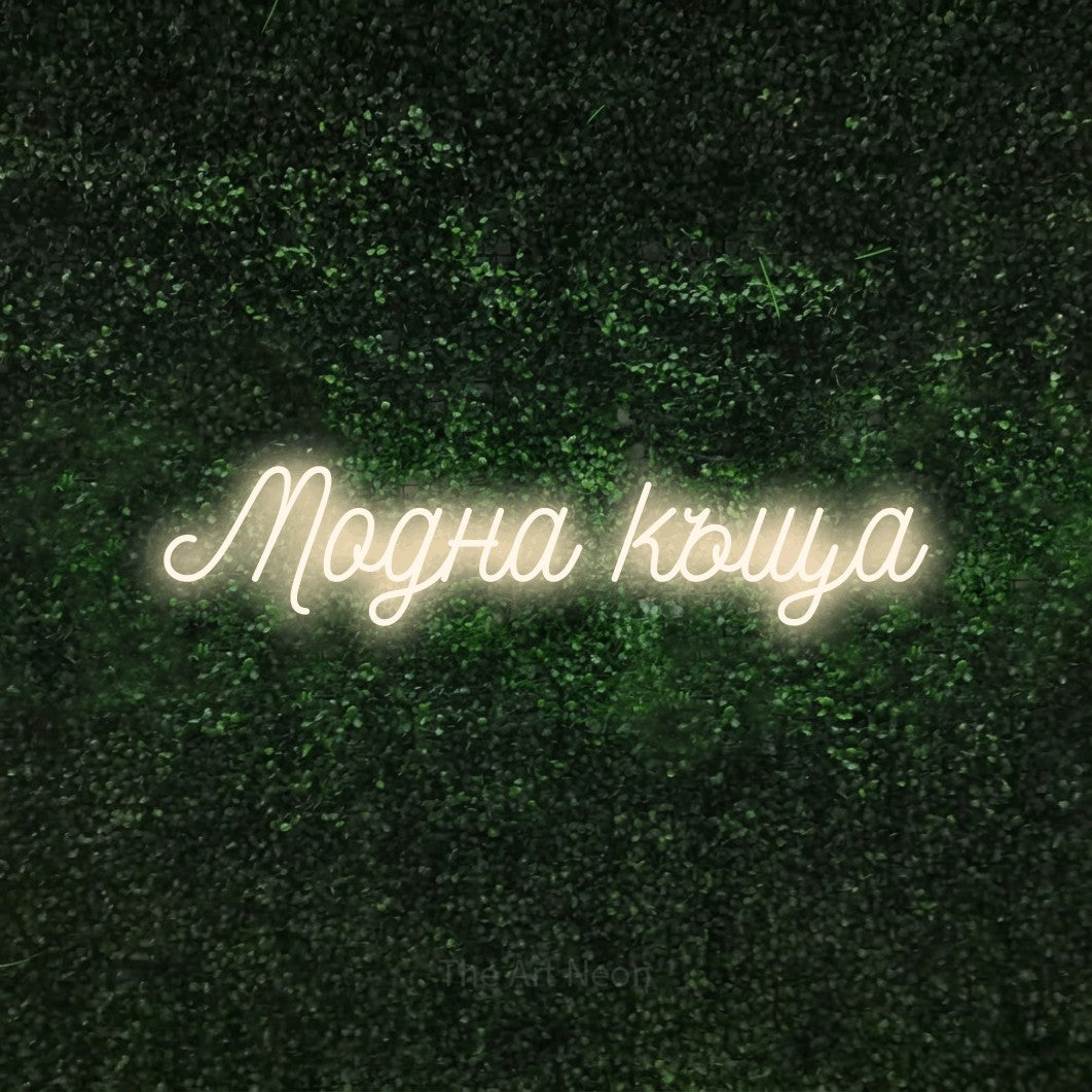 LED neon sign reading “Модна къща”, arranged in a single line.