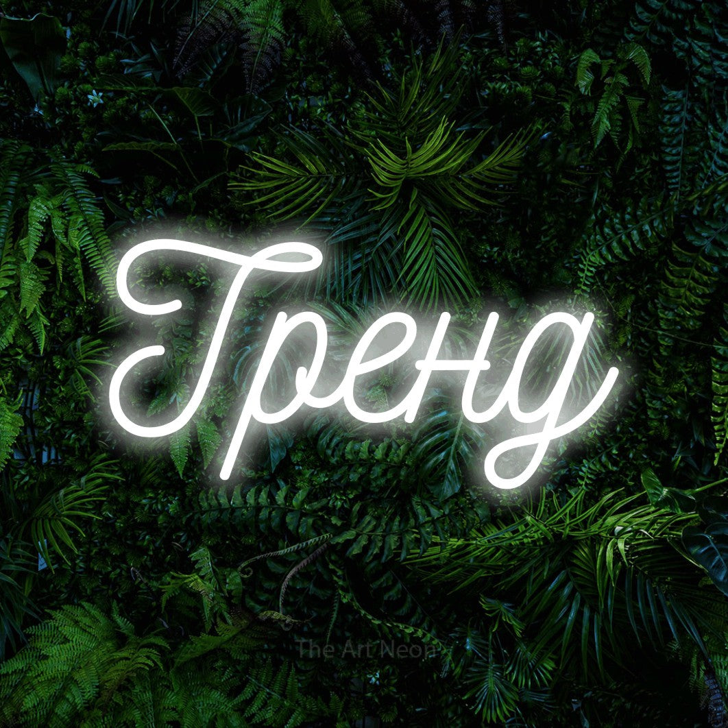 LED neon sign reading “Тренд”, arranged in a single line.