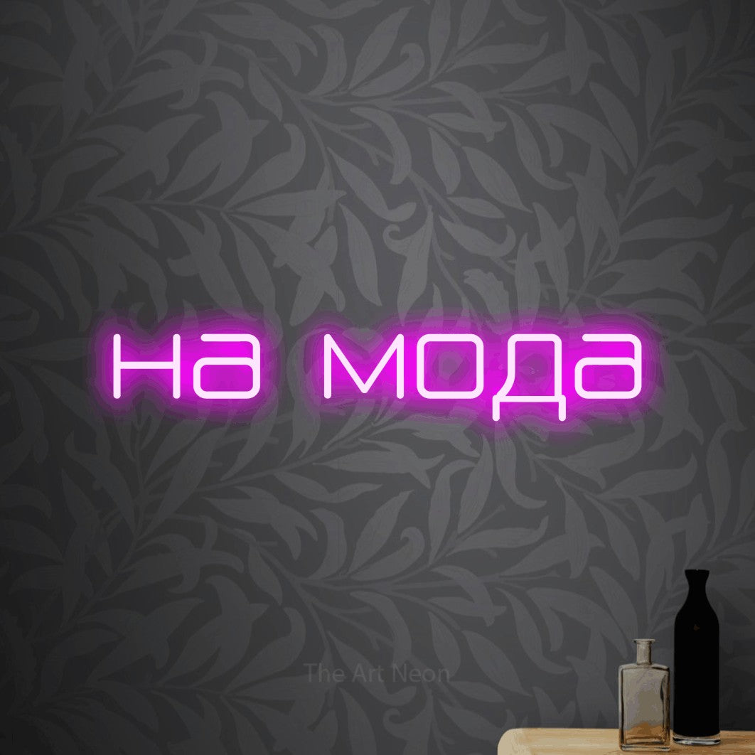 LED neon sign reading “на мода”, arranged in a single line.