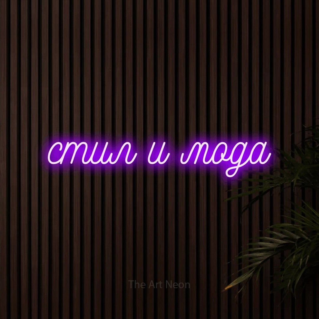 LED neon sign reading “стил и мода”, arranged in a single line.
