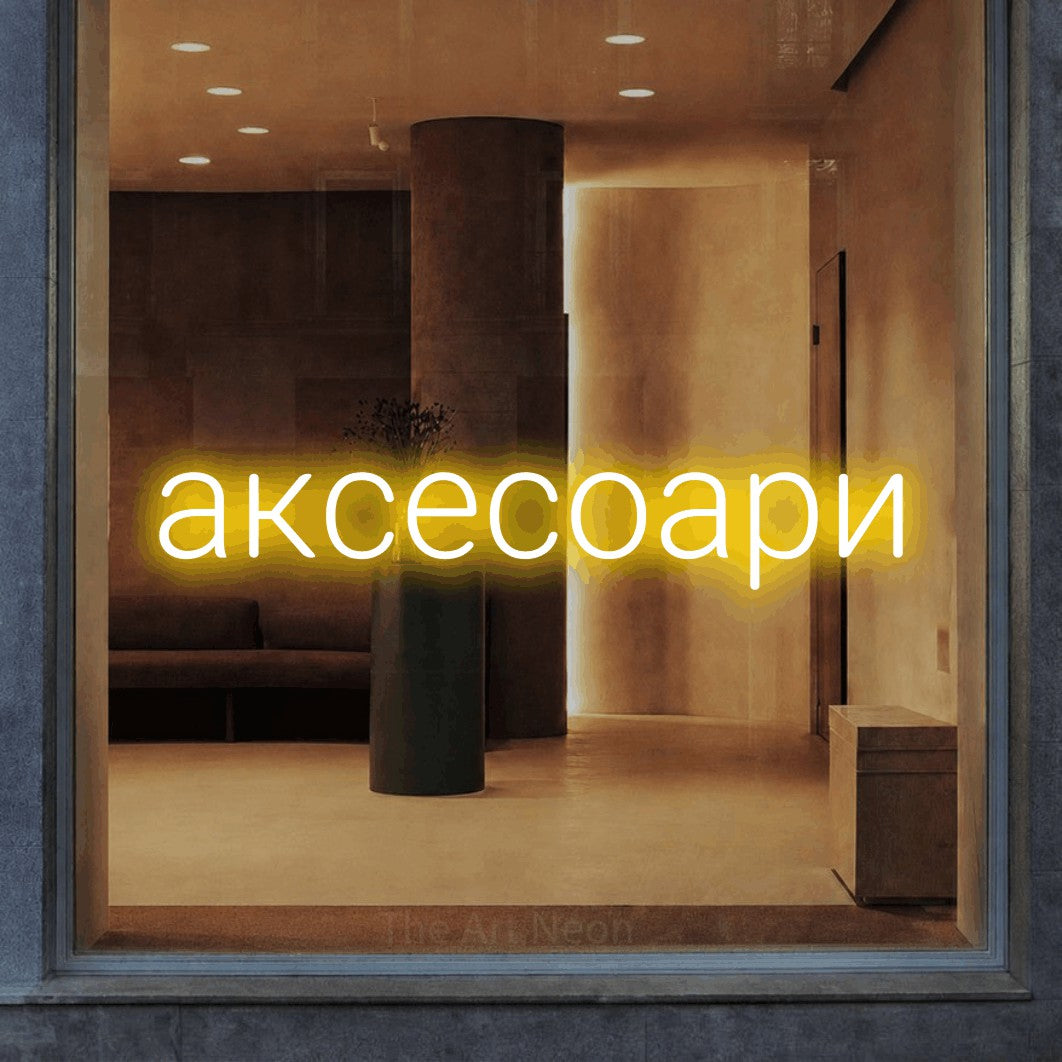 LED neon sign reading “аксесоари”, arranged in a single line.