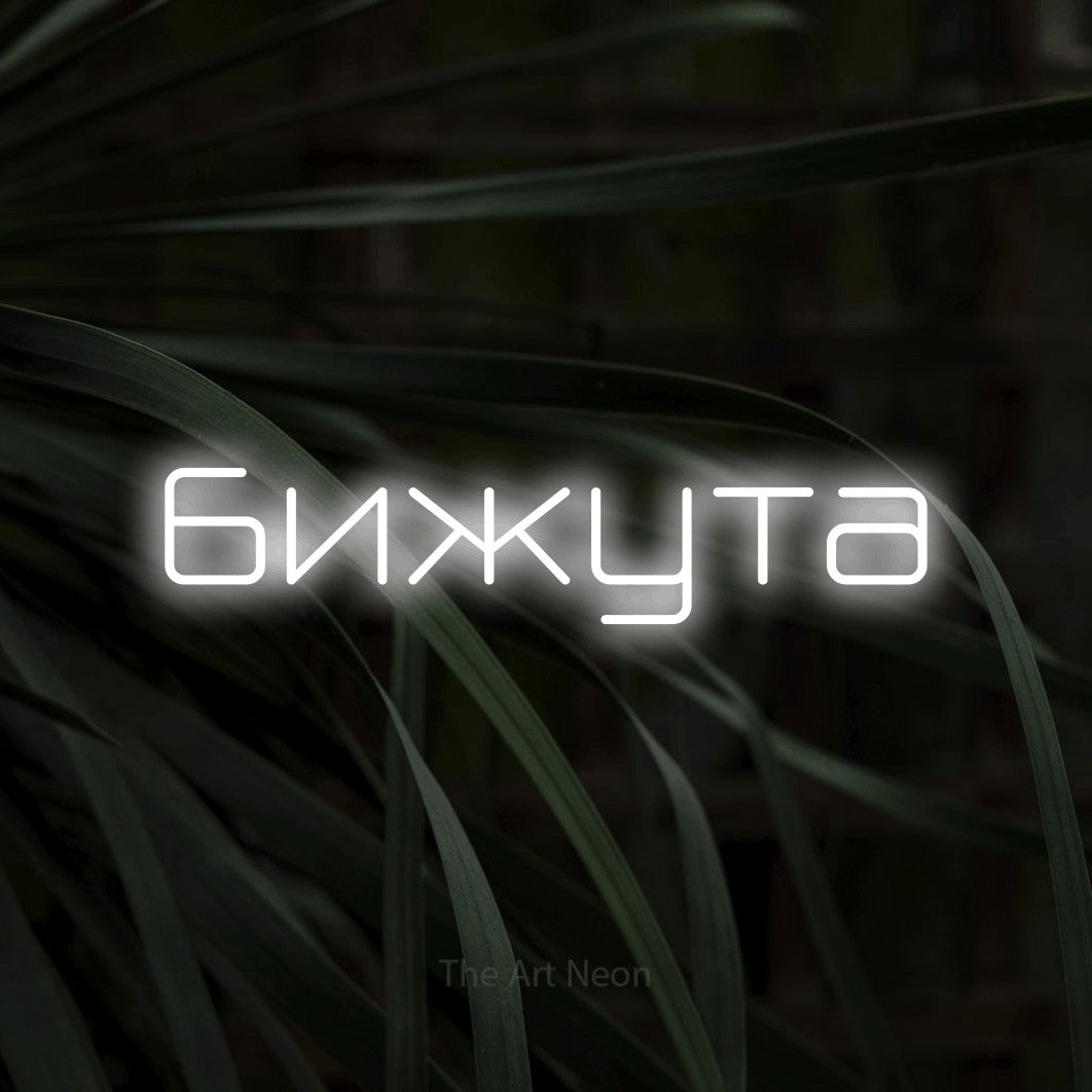 LED neon sign reading “бижута”, arranged in a single line.