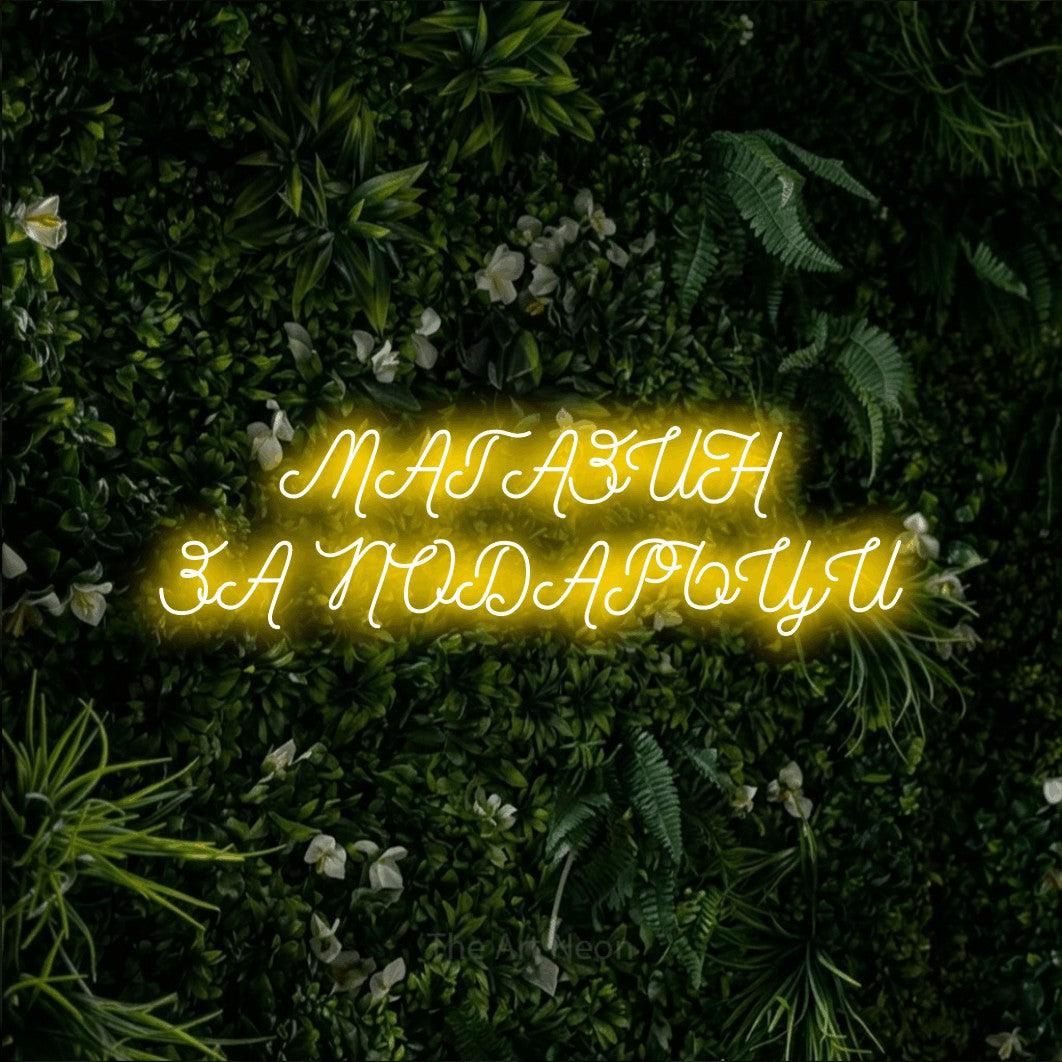 LED neon sign reading “МАГАЗИН ЗА ПОДАРЪЦИ”, arranged in two lines.