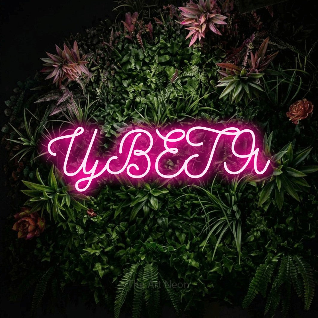LED neon sign reading “ЦВЕТЯ”, arranged in a single line.