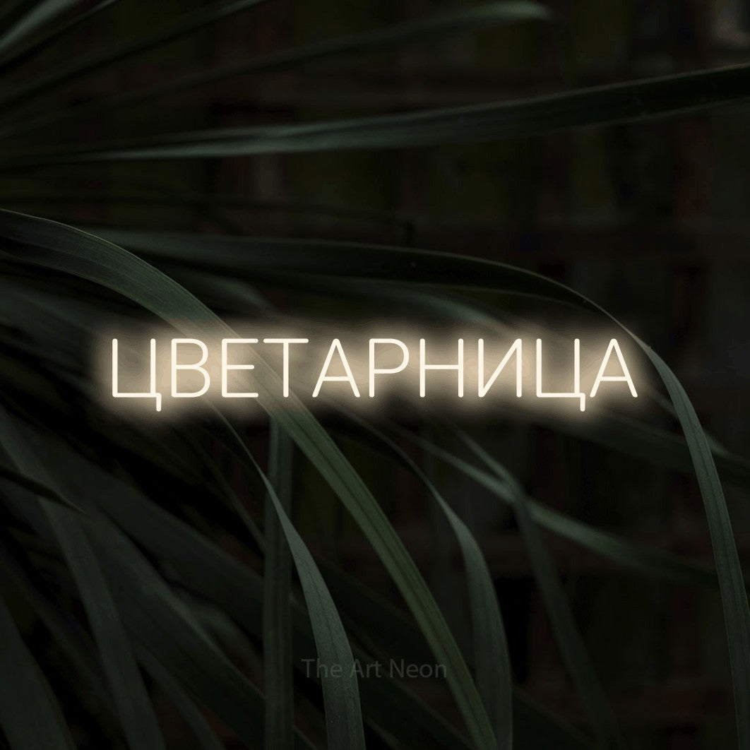 LED neon sign reading “ЦВЕТАРНИЦА”, arranged in a single line.