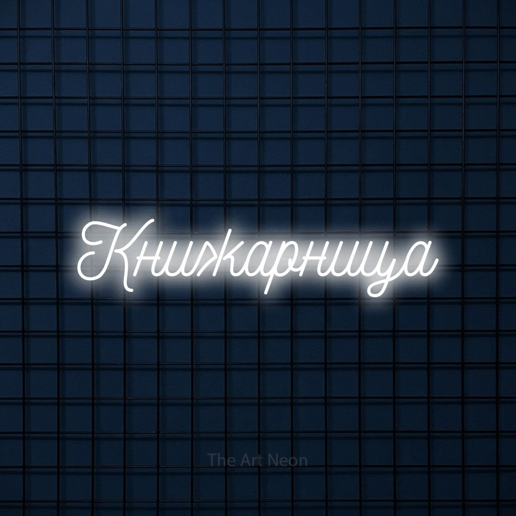 LED neon sign reading “Книжарница”, arranged in a single line.