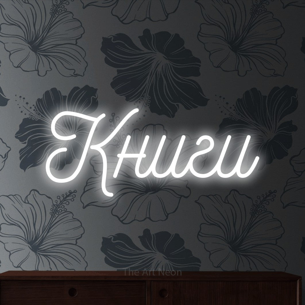 LED neon sign reading “Книги”, arranged in a single line.