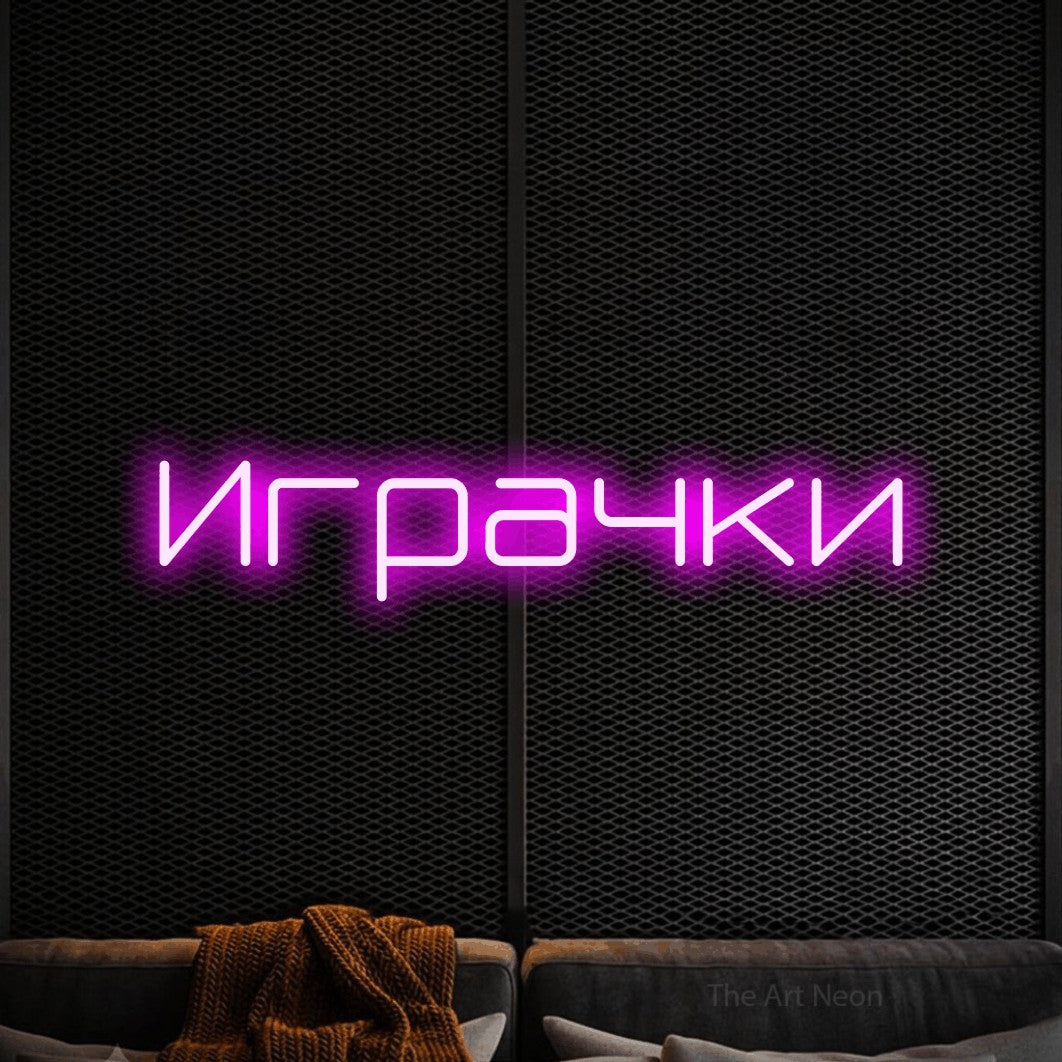 LED neon sign reading “Играчки”, arranged in a single line.