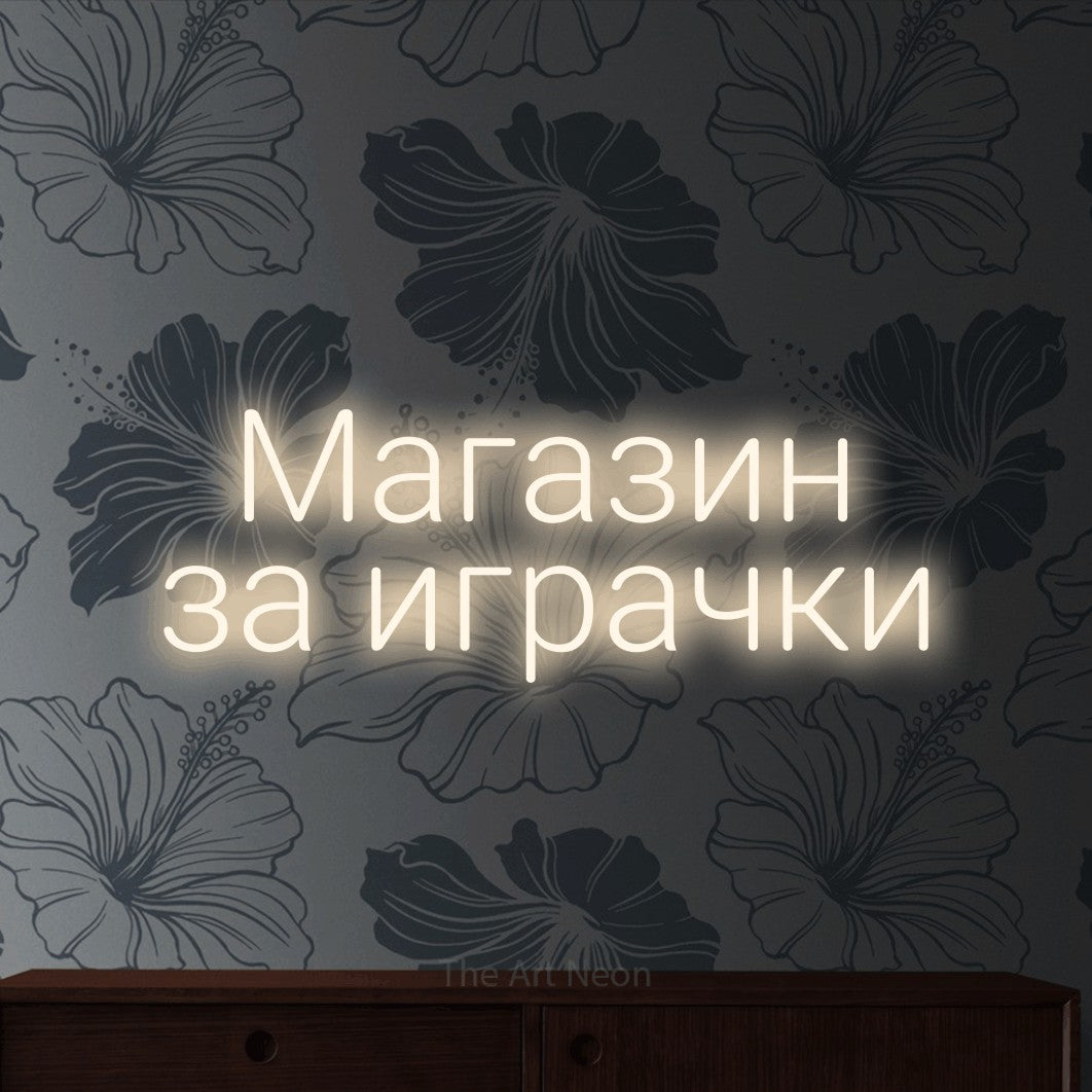 LED neon sign reading “Магазин за играчки”, arranged in two lines.