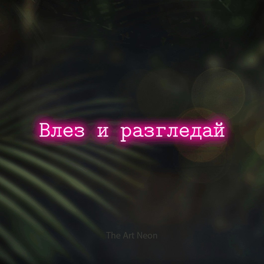 LED neon sign reading “Влез и разгледай”, arranged in a single line.