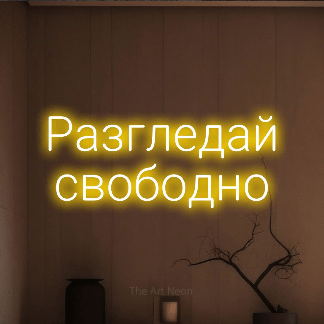 LED neon sign reading “Разгледай свободно”, arranged in two lines.