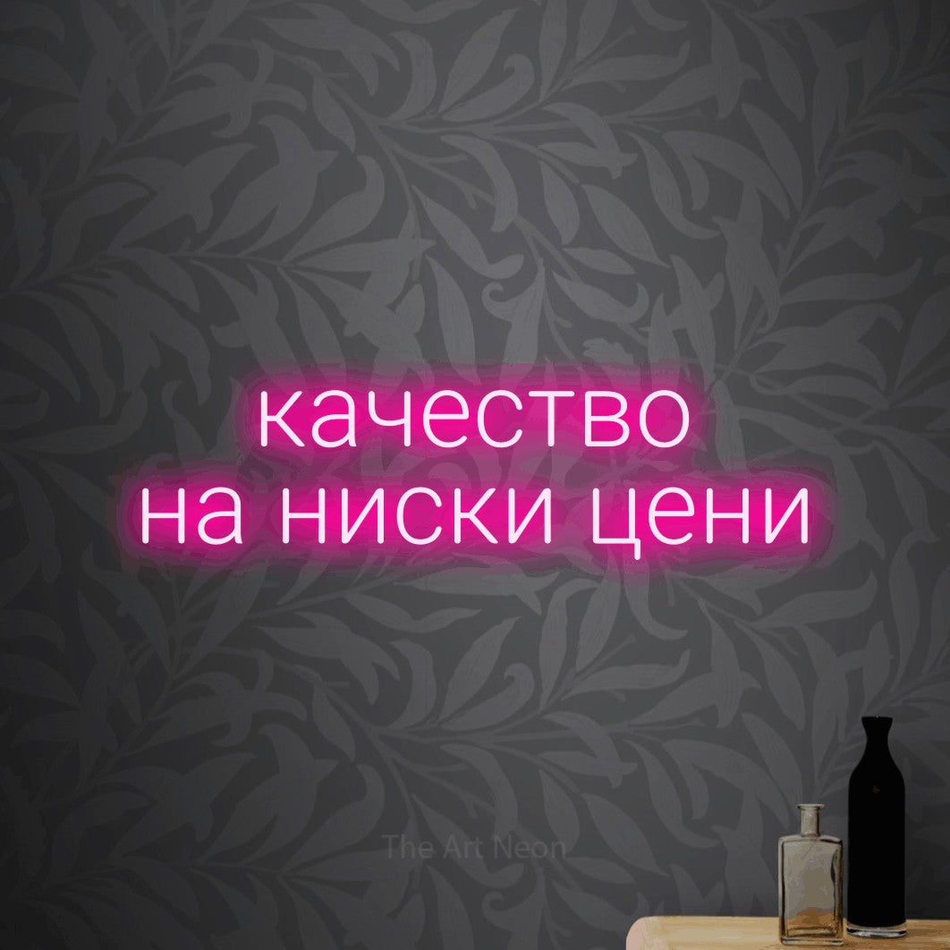LED neon sign reading “качество на ниски цени”, arranged in two lines.