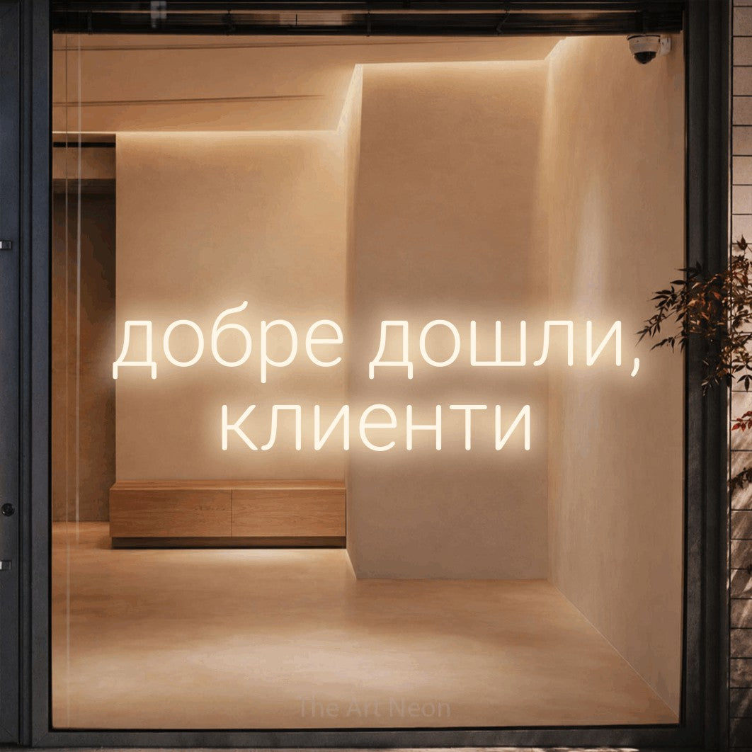 LED neon sign reading “добре дошли, клиенти”, arranged in two lines.