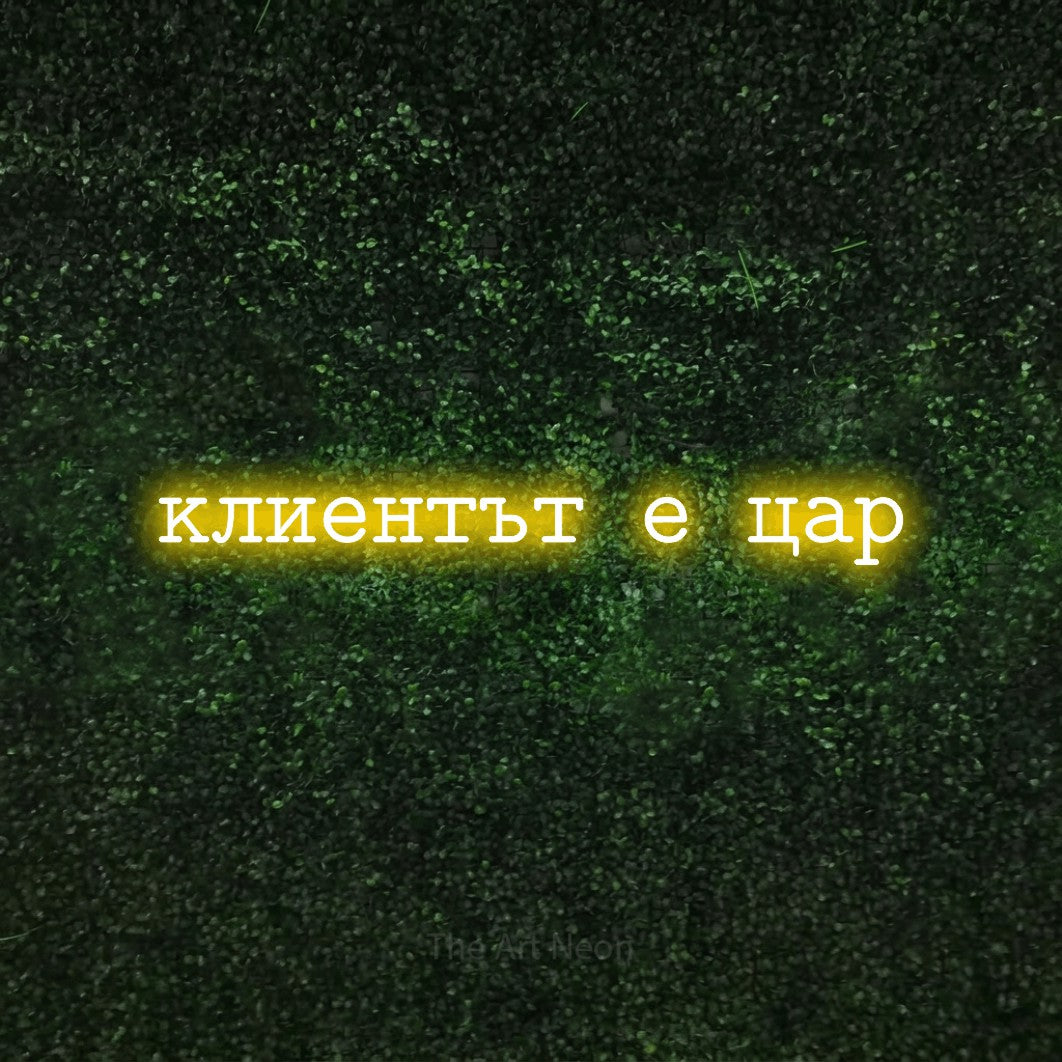 LED neon sign reading “клиентът е цар”, arranged in a single line.
