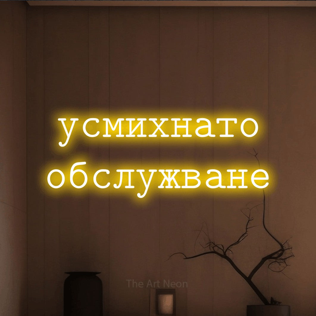 LED neon sign reading “усмихнато обслужване”, arranged in two lines.