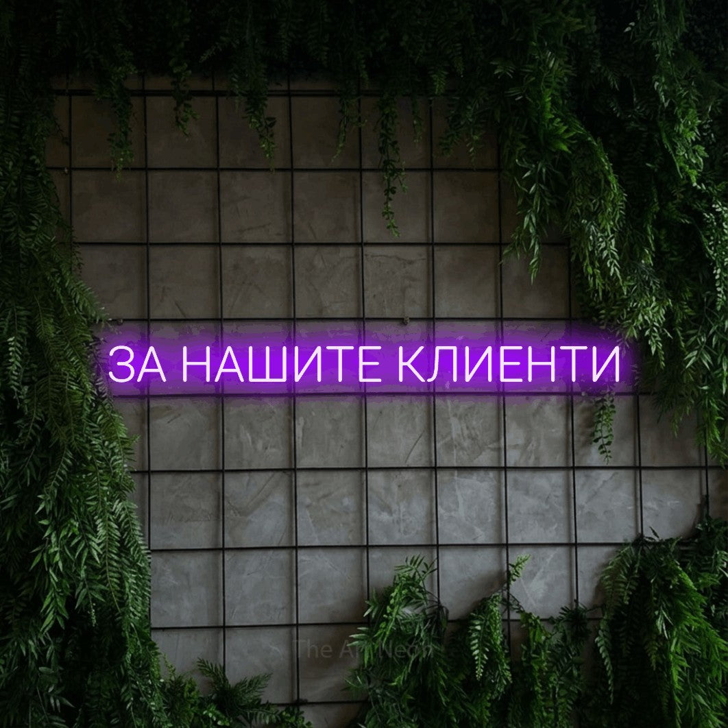 LED neon sign reading “ЗА НАШИТЕ КЛИЕНТИ”, arranged in a single line.