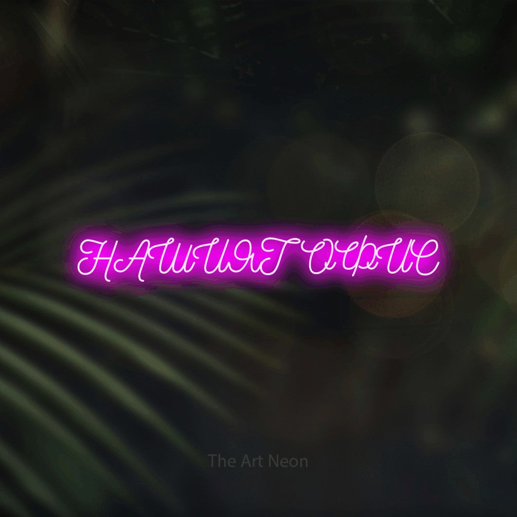 LED neon sign reading “НАШИЯТ ОФИС”, arranged in a single line.