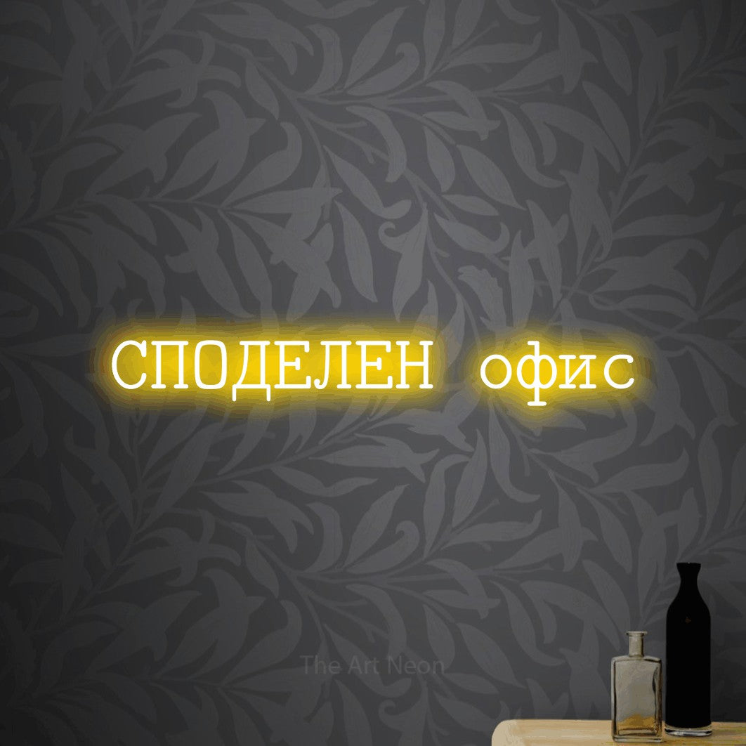 LED neon sign reading “СПОДЕЛЕН офис”, arranged in a single line.