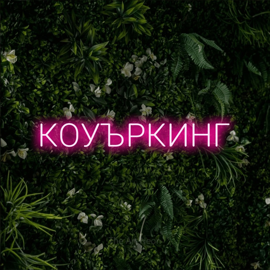 LED neon sign reading “КОУЪРКИНГ”, arranged in a single line.