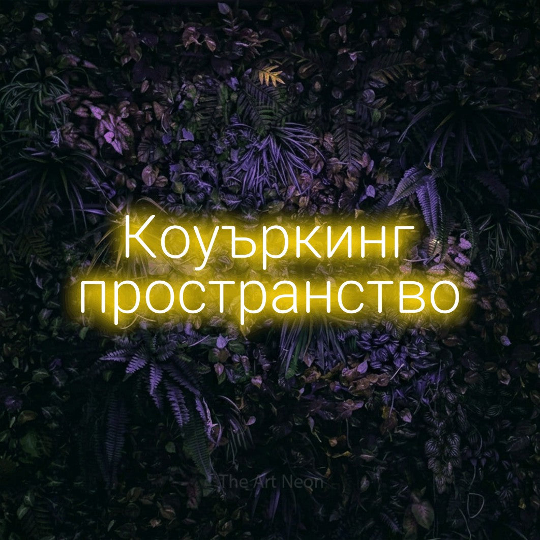 LED neon sign reading “Коуъркинг пространство”, arranged in two lines.