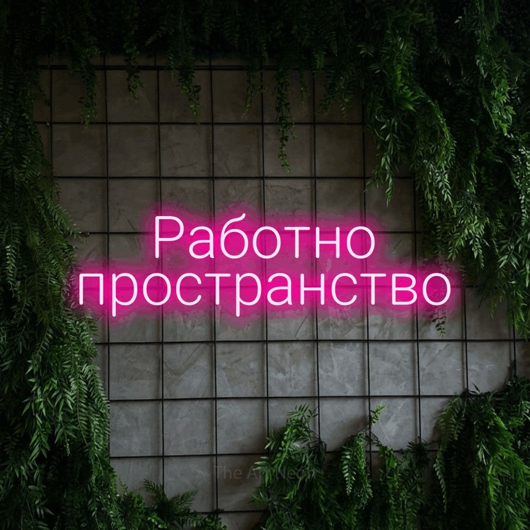 LED neon sign reading “Работно пространство”, arranged in two lines.