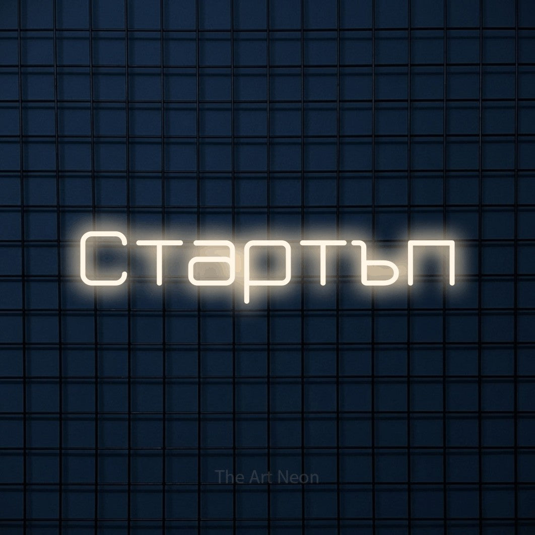 LED neon sign reading “Стартъп”, arranged in a single line.