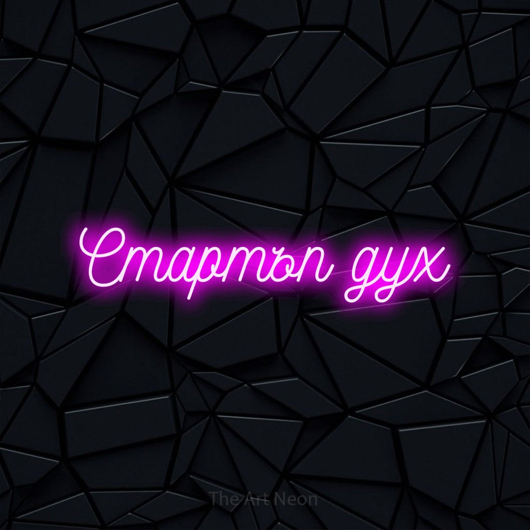 LED neon sign reading “Стартъп дух”, arranged in a single line.