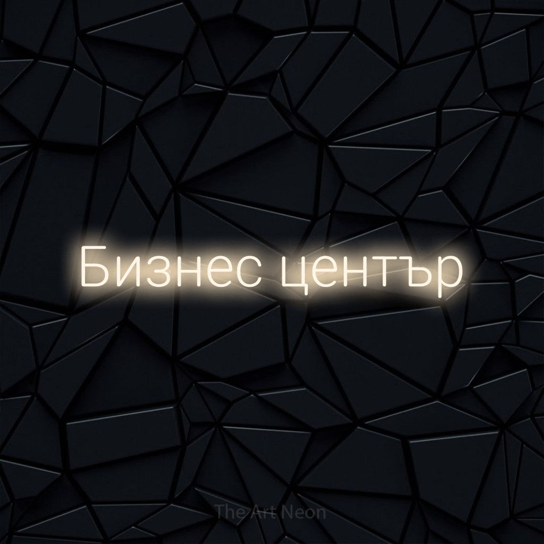 LED neon sign reading “Бизнес център”, arranged in a single line.
