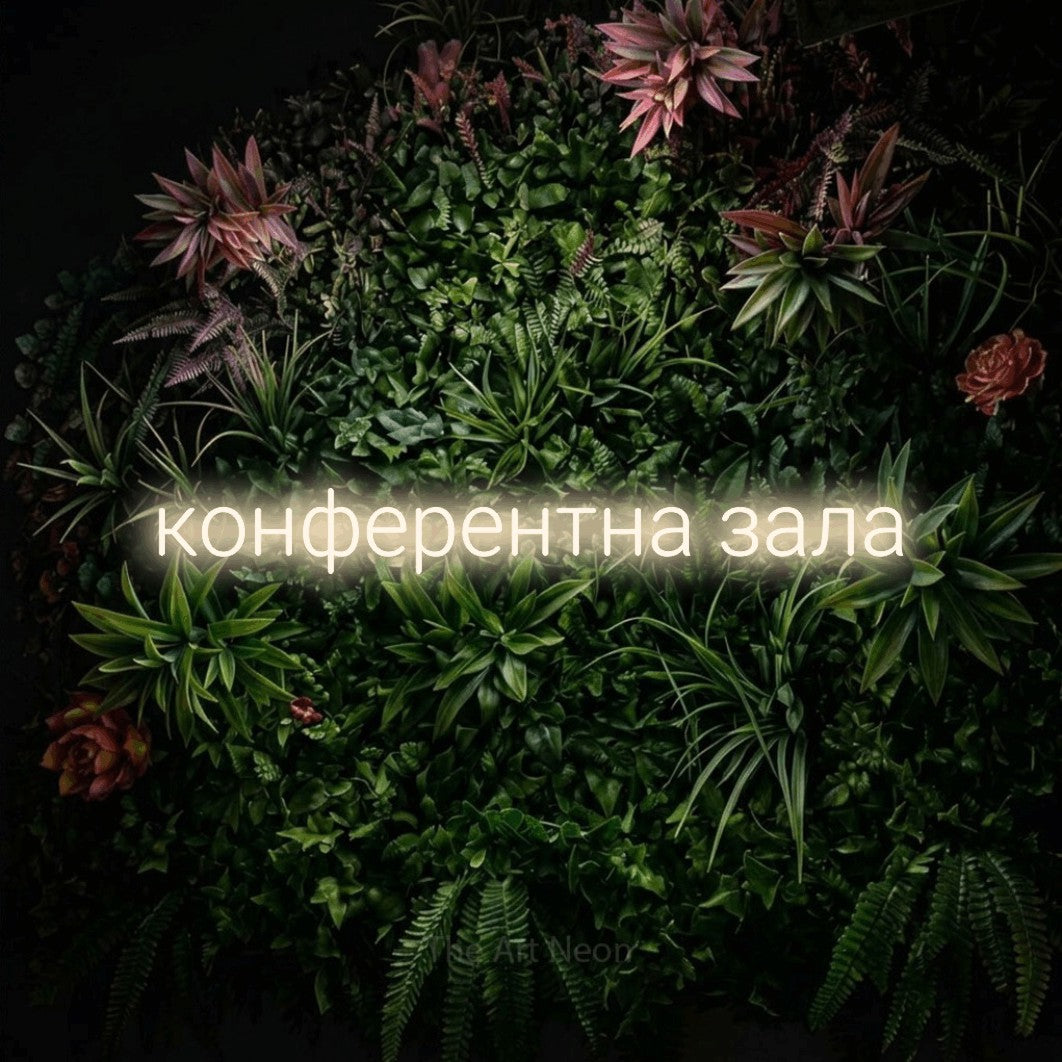 LED neon sign reading “конферентна зала”, arranged in a single line.