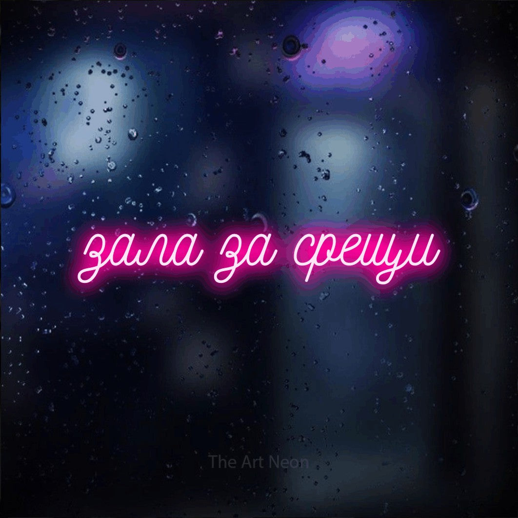 LED neon sign reading “зала за срещи”, arranged in a single line.