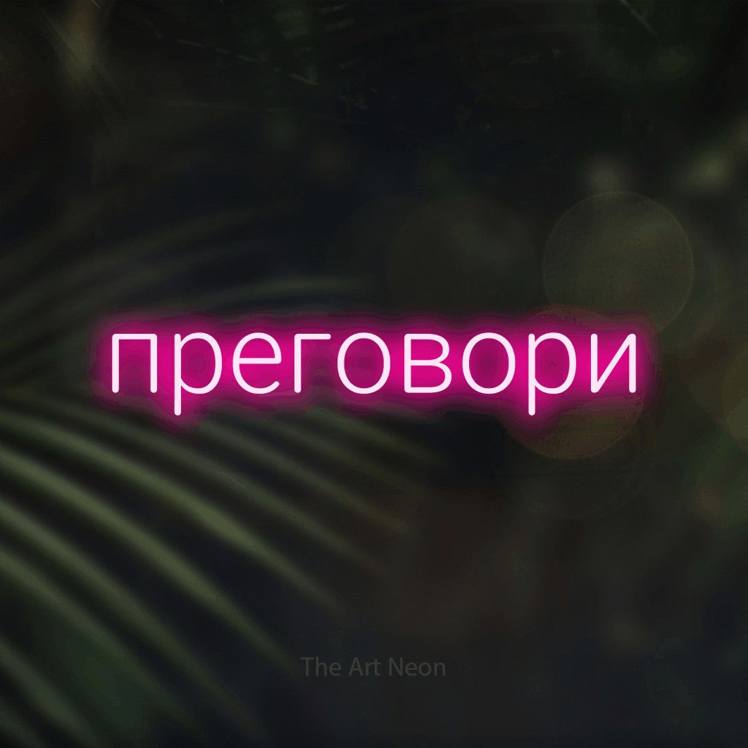 LED neon sign reading “преговори”, arranged in a single line.