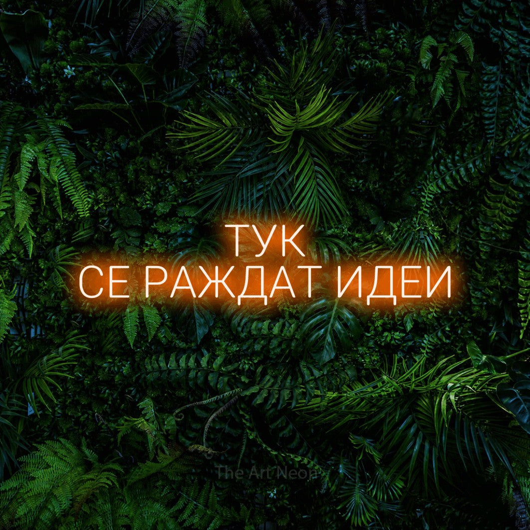 LED neon sign reading “ТУК СЕ РАЖДАТ ИДЕИ”, arranged in two lines.