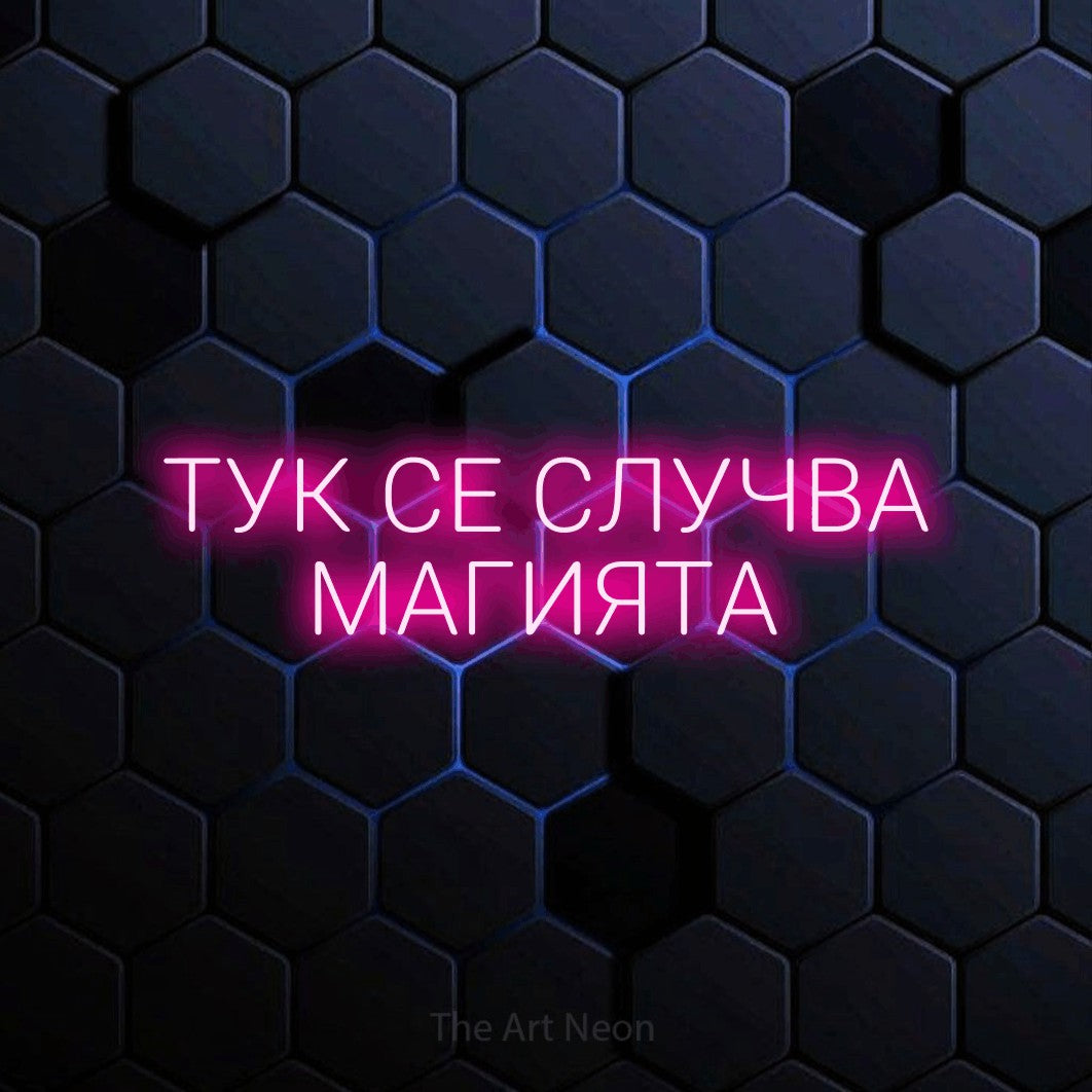 LED neon sign reading “ТУК СЕ СЛУЧВА МАГИЯТА”, arranged in two lines.