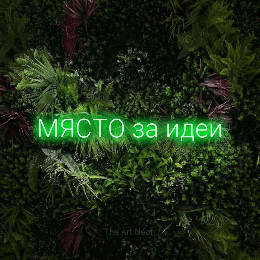 LED neon sign reading “МЯСТО за идеи”, arranged in a single line.
