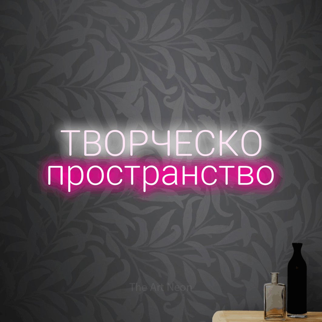 LED neon sign reading “ТВОРЧЕСКО пространство”, arranged in two lines.