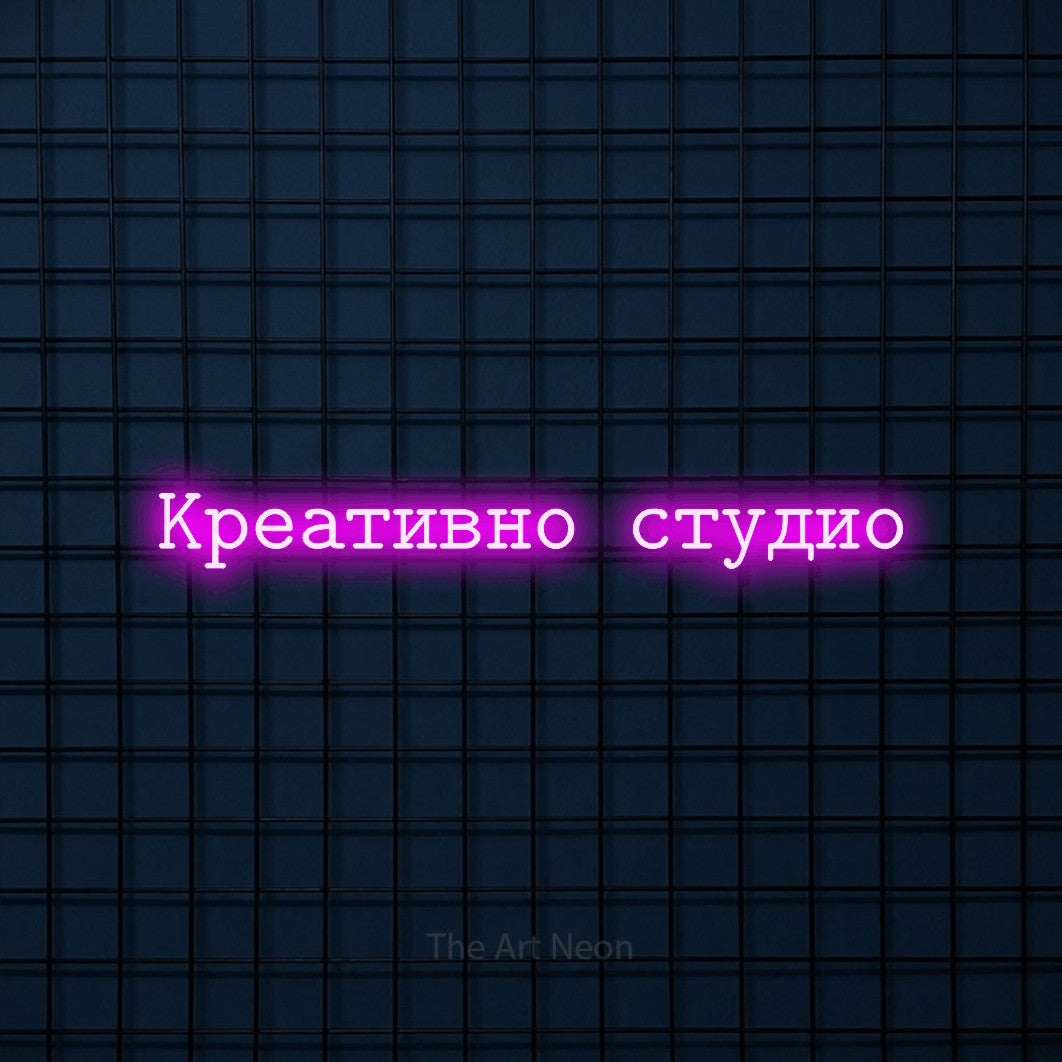LED neon sign reading “Креативно студио”, arranged in a single line.