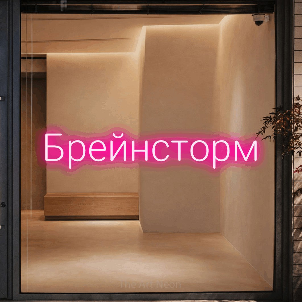 LED neon sign reading “Брейнсторм”, arranged in a single line.