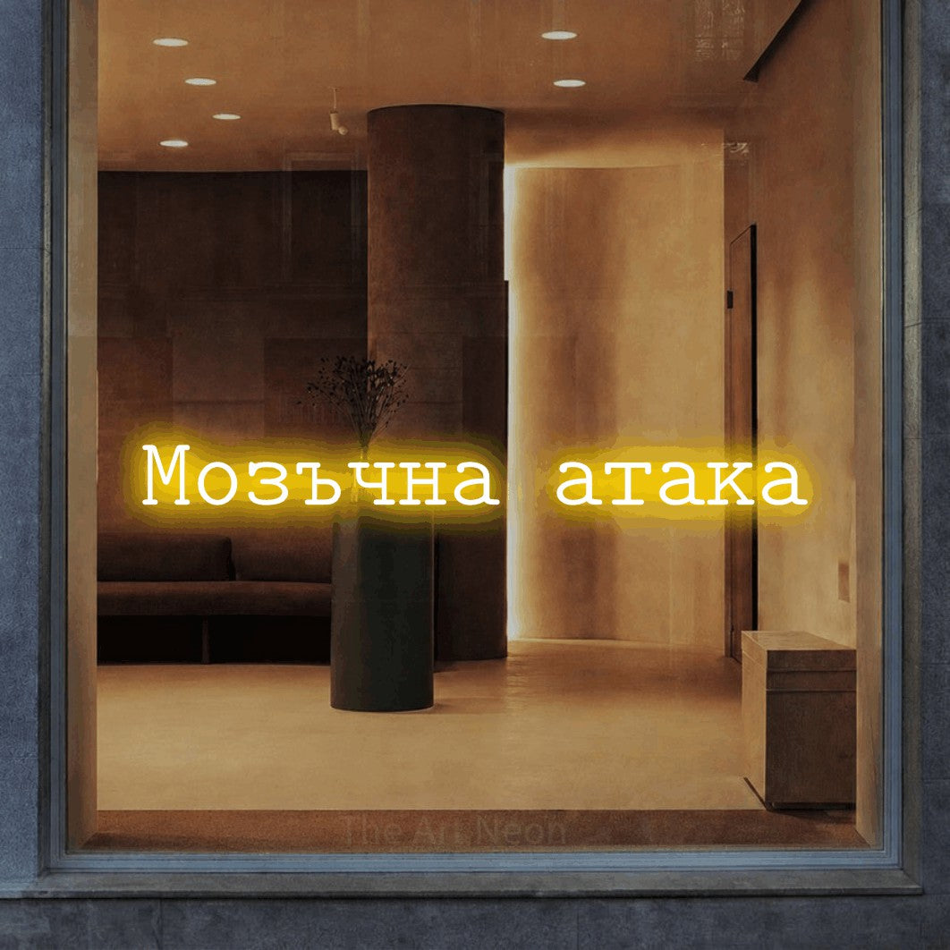 LED neon sign reading “Мозъчна атака”, arranged in a single line.