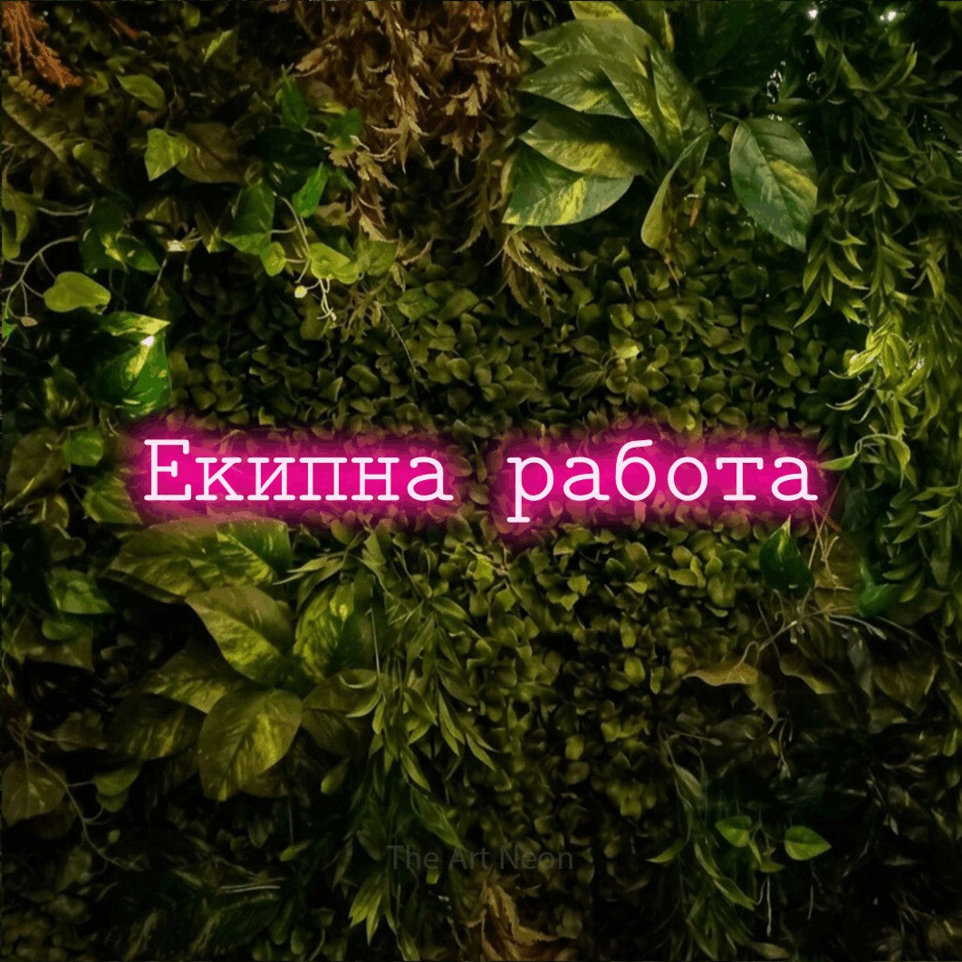 LED neon sign reading “Екипна работа”, arranged in a single line.