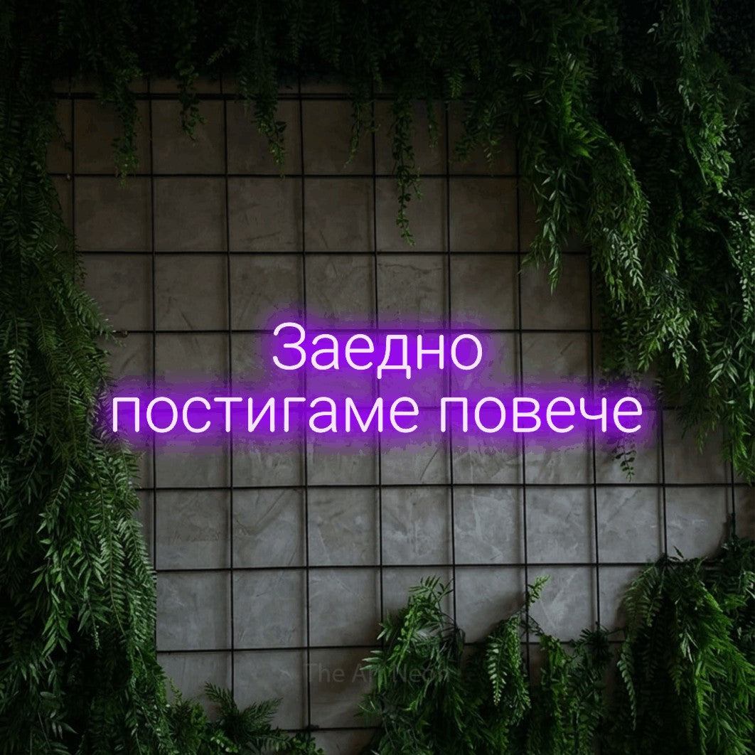 LED neon sign reading “Заедно постигаме повече”, arranged in two lines.