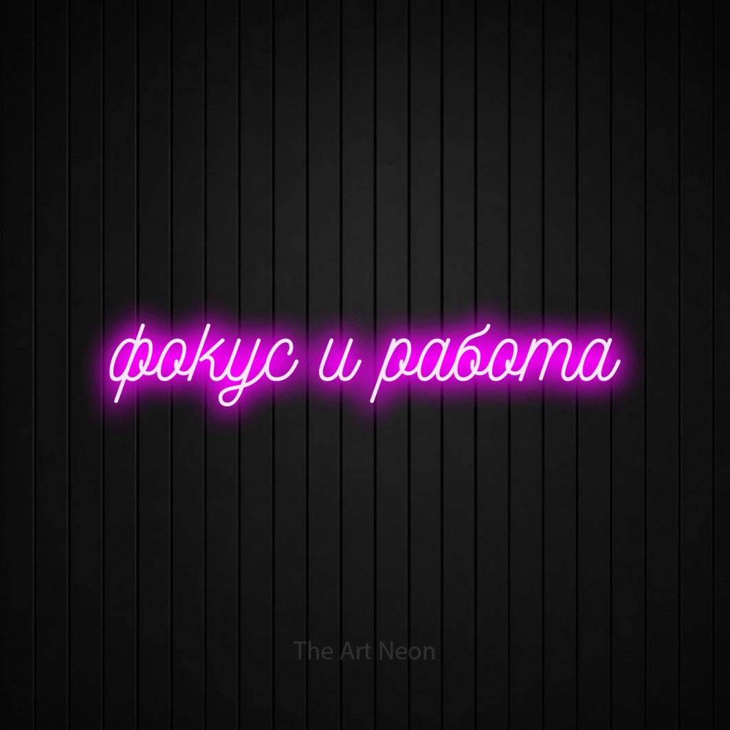 LED neon sign reading “фокус и работа”, arranged in a single line.