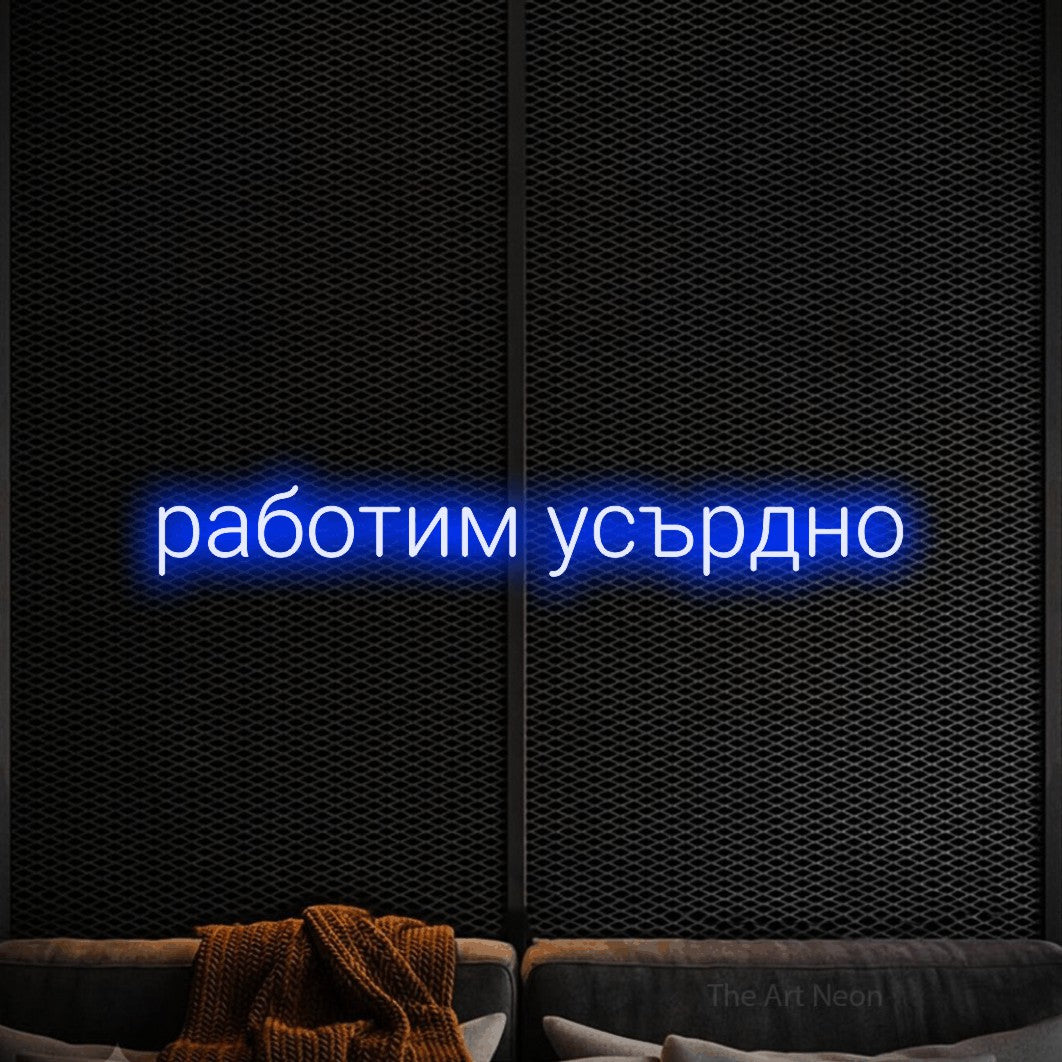 LED neon sign reading “работим усърдно”, arranged in a single line.