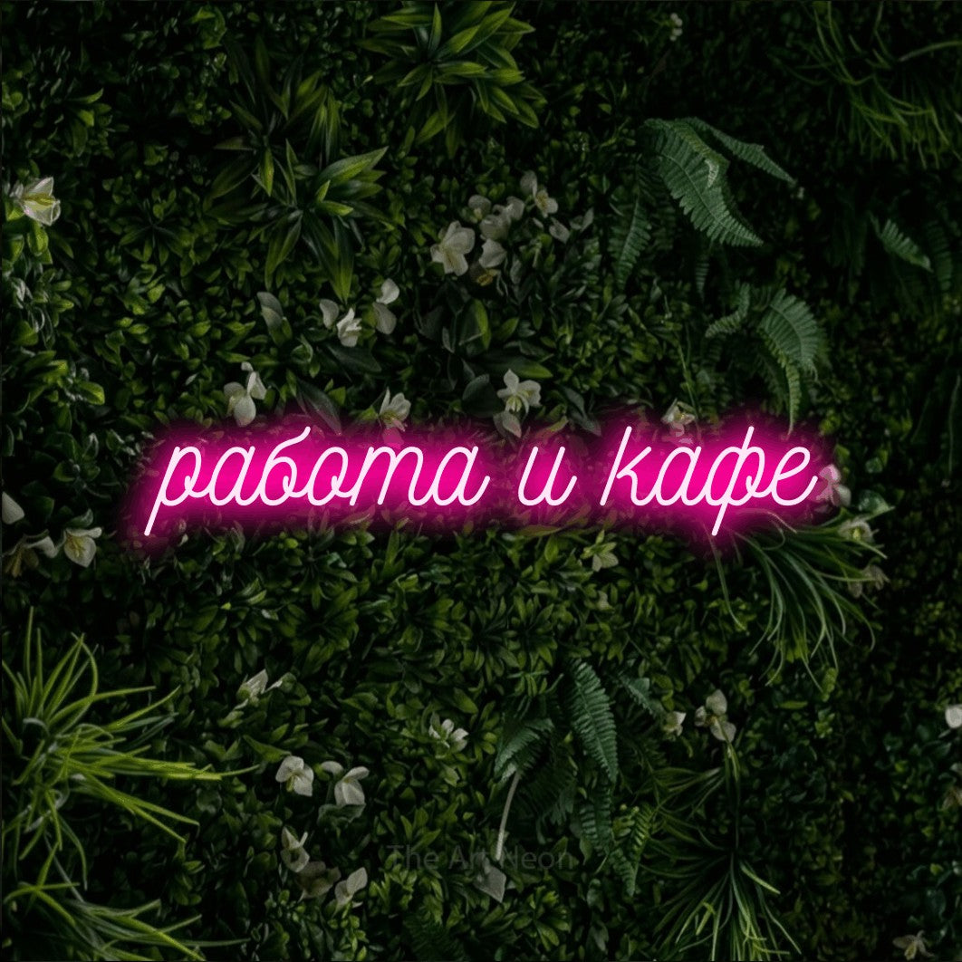LED neon sign reading “работа и кафе”, arranged in a single line.