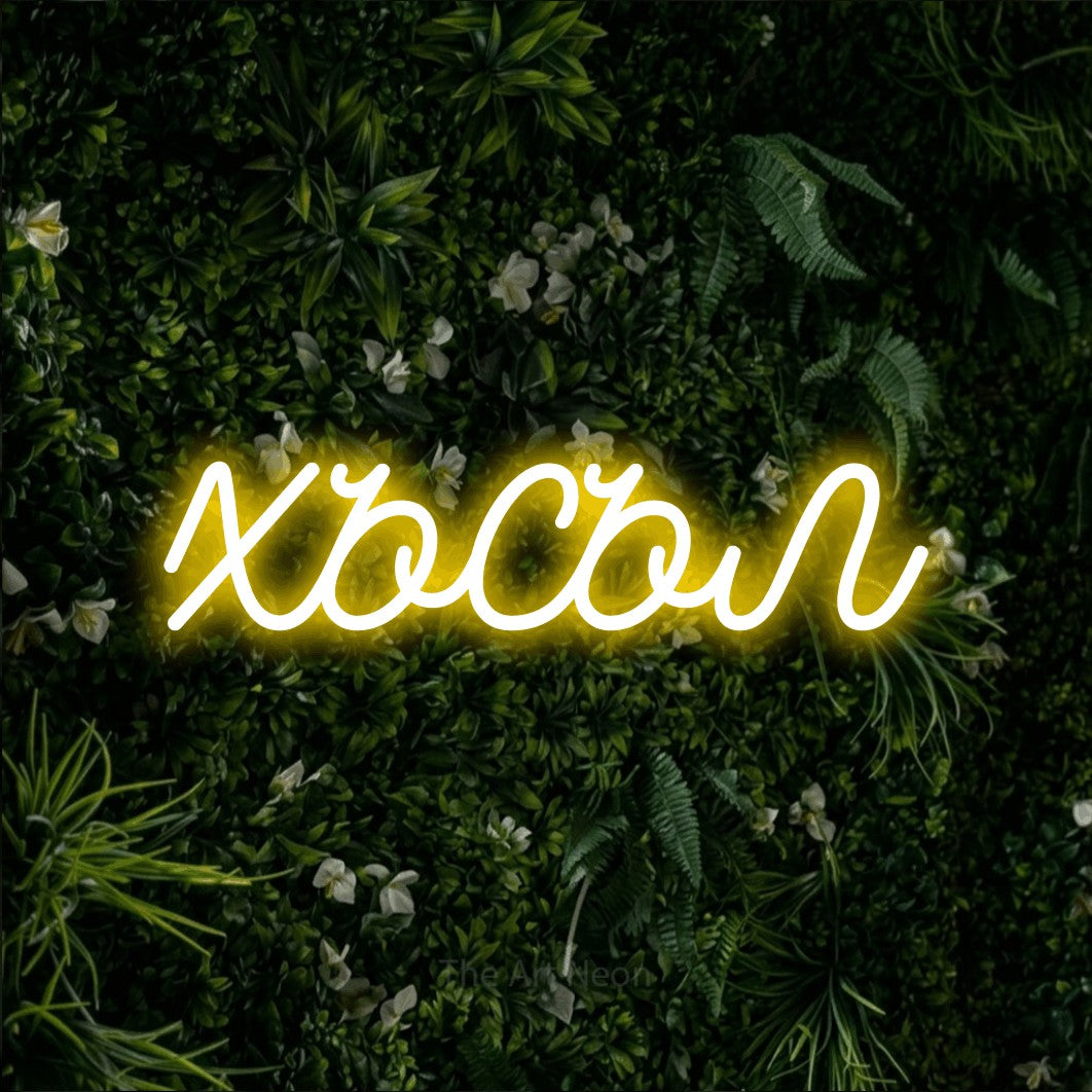 LED neon sign reading “хъсъл”, arranged in a single line.