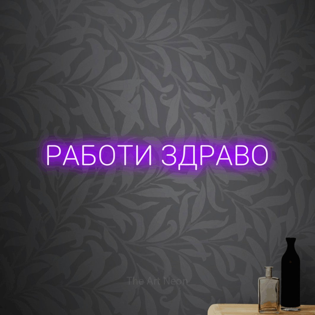 LED neon sign reading “РАБОТИ ЗДРАВО”, arranged in a single line.