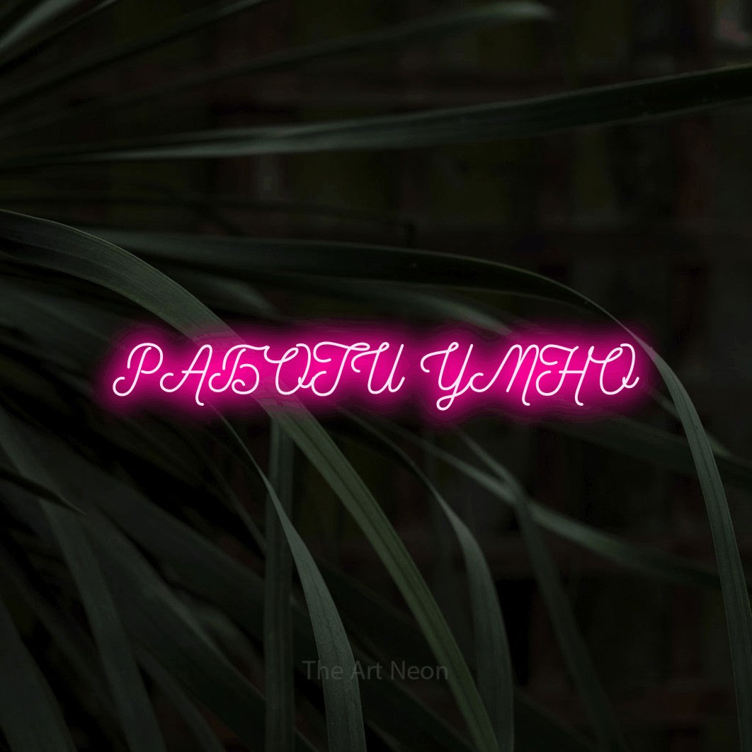 LED neon sign reading “РАБОТИ УМНО”, arranged in a single line.